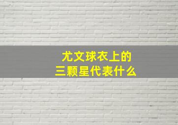 尤文球衣上的三颗星代表什么