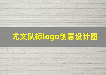 尤文队标logo创意设计图