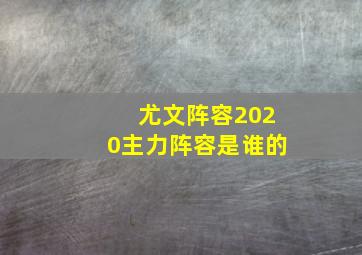 尤文阵容2020主力阵容是谁的