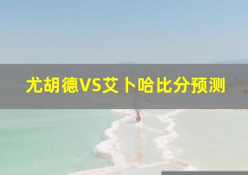 尤胡德VS艾卜哈比分预测