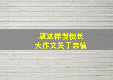 就这样慢慢长大作文关于亲情