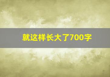 就这样长大了700字