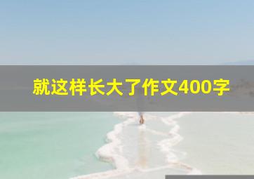 就这样长大了作文400字