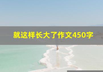 就这样长大了作文450字