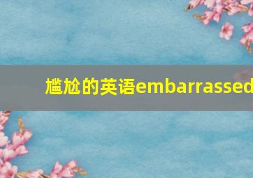 尴尬的英语embarrassed