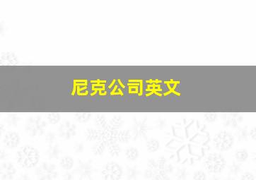 尼克公司英文