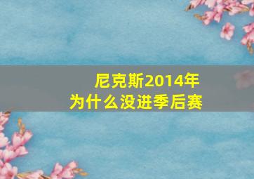 尼克斯2014年为什么没进季后赛