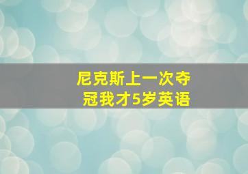 尼克斯上一次夺冠我才5岁英语