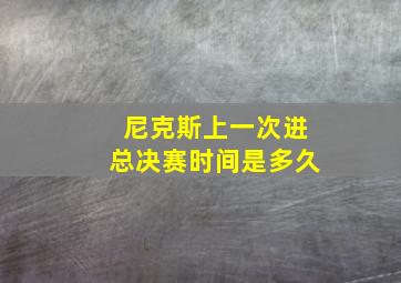 尼克斯上一次进总决赛时间是多久