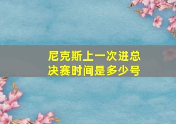 尼克斯上一次进总决赛时间是多少号