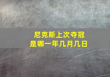 尼克斯上次夺冠是哪一年几月几日