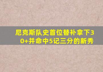 尼克斯队史首位替补拿下30+并命中5记三分的新秀