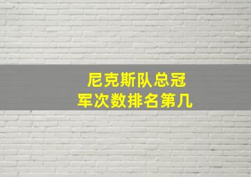 尼克斯队总冠军次数排名第几