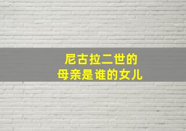 尼古拉二世的母亲是谁的女儿