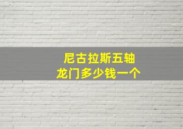 尼古拉斯五轴龙门多少钱一个