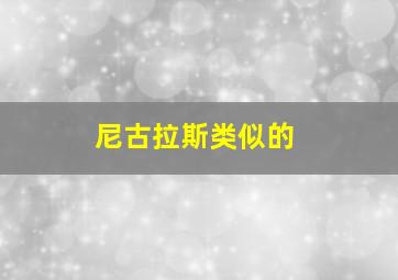 尼古拉斯类似的