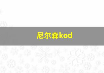 尼尔森kod