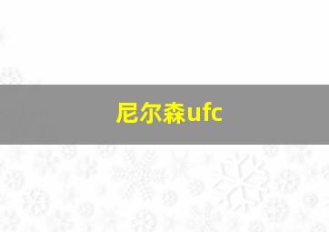 尼尔森ufc