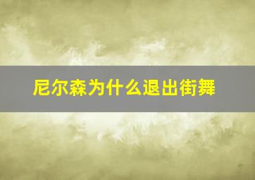 尼尔森为什么退出街舞