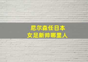 尼尔森任日本女足新帅哪里人