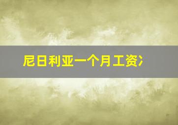 尼日利亚一个月工资冫