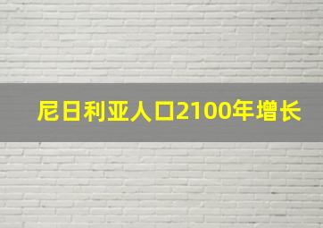 尼日利亚人口2100年增长