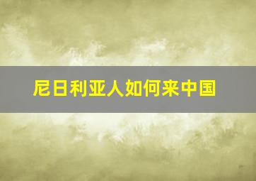 尼日利亚人如何来中国