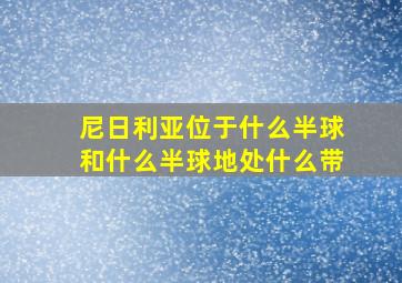 尼日利亚位于什么半球和什么半球地处什么带