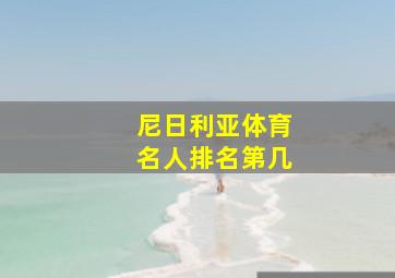 尼日利亚体育名人排名第几