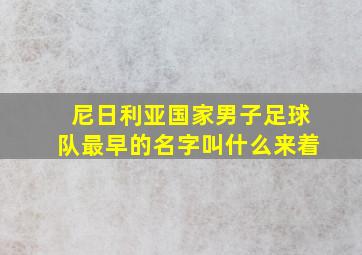 尼日利亚国家男子足球队最早的名字叫什么来着