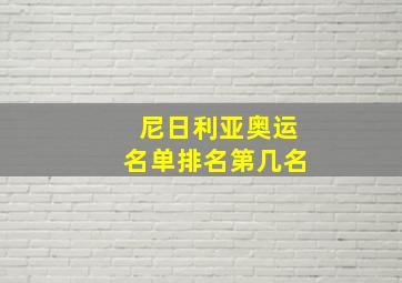 尼日利亚奥运名单排名第几名