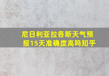 尼日利亚拉各斯天气预报15天准确度高吗知乎