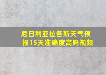 尼日利亚拉各斯天气预报15天准确度高吗视频