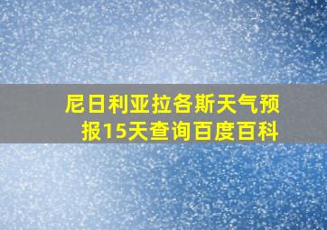 尼日利亚拉各斯天气预报15天查询百度百科