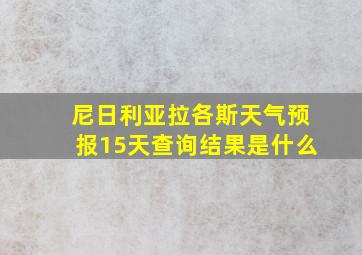 尼日利亚拉各斯天气预报15天查询结果是什么