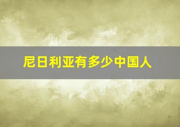 尼日利亚有多少中国人