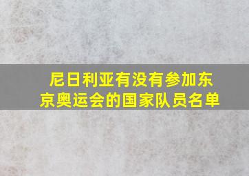 尼日利亚有没有参加东京奥运会的国家队员名单