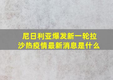 尼日利亚爆发新一轮拉沙热疫情最新消息是什么