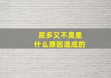 屁多又不臭是什么原因造成的