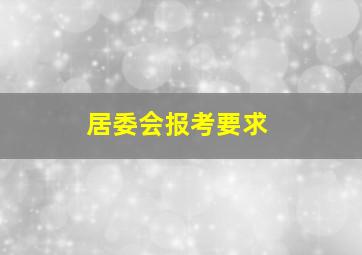 居委会报考要求