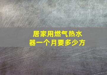 居家用燃气热水器一个月要多少方