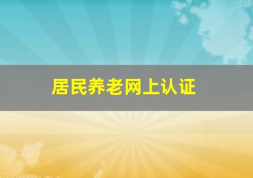 居民养老网上认证