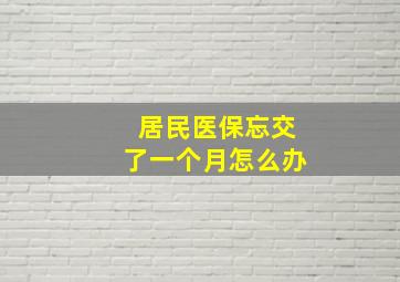 居民医保忘交了一个月怎么办