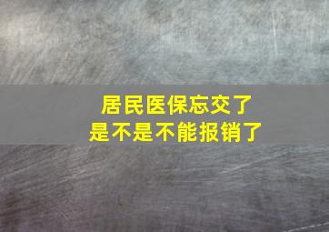 居民医保忘交了是不是不能报销了