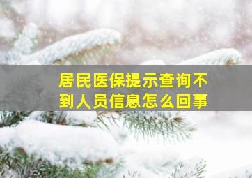 居民医保提示查询不到人员信息怎么回事