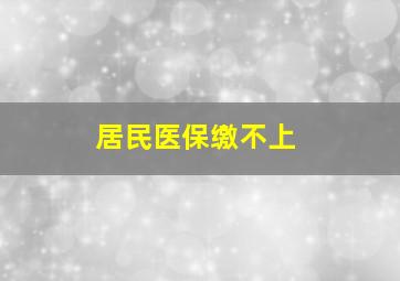 居民医保缴不上