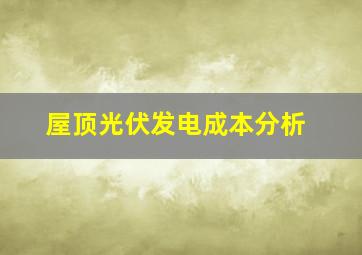 屋顶光伏发电成本分析