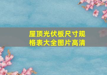 屋顶光伏板尺寸规格表大全图片高清