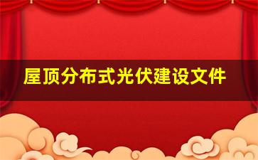 屋顶分布式光伏建设文件