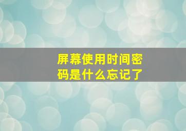 屏幕使用时间密码是什么忘记了